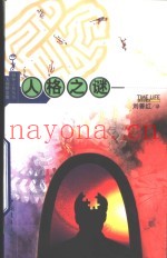 人格之谜