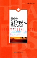 青少年怎样将缺点转化为优点