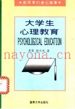 大学生心理教育