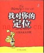 找对你的定位  人生从此大不同