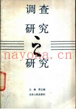 调查研究之研究