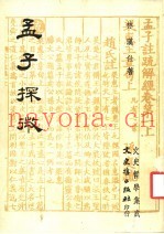 孟子探微