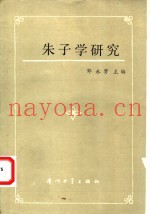 朱子学研究