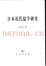 日本近代儒学研究
