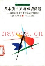 反本质主义与知识问题  维特根斯坦后期哲学的扩展研究