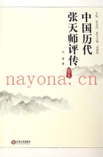 中国历代张天师评传  卷5