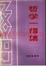 哲学一得集