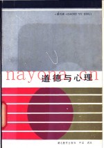 道德与心理