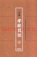 孤本孝经贯注  第3册