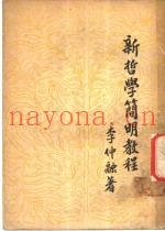 新哲学简明教程