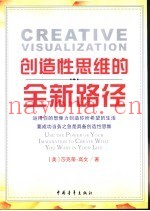 创造性思维的全新路径  运用你的想象力创造你所希望的生活  要成功当务之急是具备创造性思维