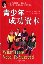 青少年成功资本
