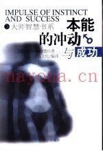 本能的冲动与成功