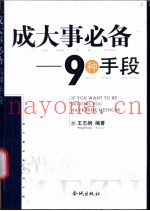 成大事必备  九种手段