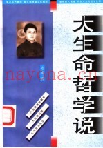 大生命哲学说