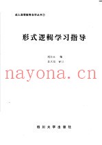 形式逻辑学习指导