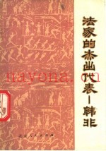 法家的杰出代表  韩非
