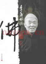 季羡林谈佛  典藏本