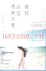 美好永远得来不易
