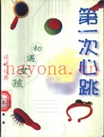 第一次心跳  初遇女孩
