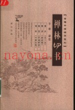 禅林四书