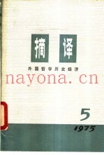 摘译  外国哲学历史经济  第5期