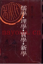 儒学·理学·实学·新学