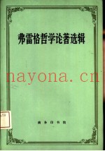 弗雷格哲学论着选辑