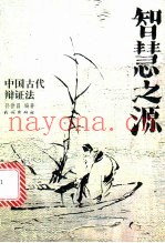 智慧之源  中国古代辩证法