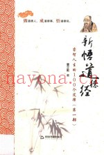新悟道德经  睿智人生的100个定律  第1部