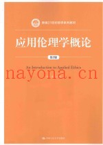 应用伦理学概论  第2版