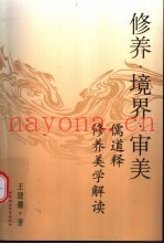 修养·境界·审美  儒道释修养美学解读
