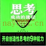 思考·成功的捷径  开启创造性思考的9种能力