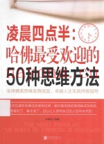凌晨四点半：哈佛最受欢迎的50种思维方法