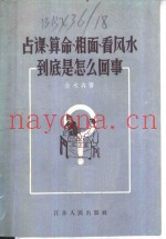 占课、算命、相面、看风水到底是怎么回事