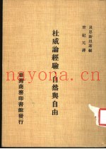 杜威论经验、自然与自由