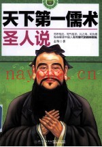 天下第一儒术  圣人说