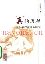 “真”的历程  金岳霖理论体系研究