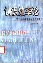 认识效率论  关于人自身发展问题的探索