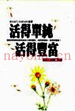 活得单纯，活得丰富