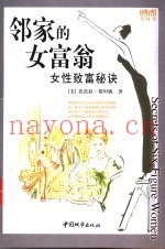 邻家的女富翁  女性致富秘诀
