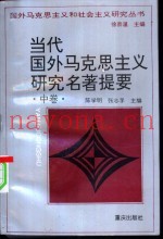 当代国外马克思主义研究名着提要  中