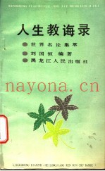 人生教诲录  世界名论集萃