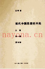 现代中国思想的兴起  上  第1部  理与物