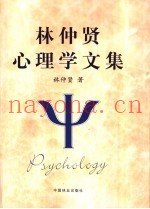 林仲贤心理学文集