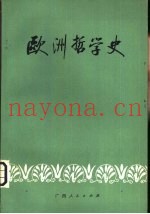 欧洲哲学史