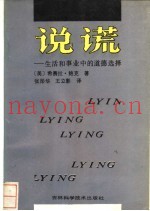 说谎  公共生活与私人生活中的道德选择