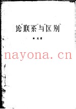 论“联系”与“区别”