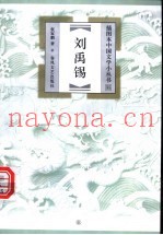 刘禹锡