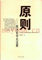 原则  欧洲哲学史述要